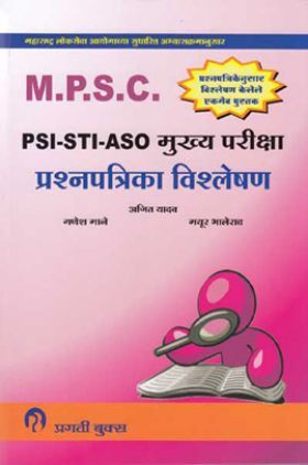 MPSC PSI - STI - ASO  मुख्य परीक्षा प्रश्नपत्रिका विश्लेषण (In Marathi)