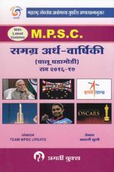 MPSC समग्र अर्थ-वार्षिकी (चालू घडामोडी) 2016-17 (In Marathi) MPSC समग्र अर्थ-वार्षिकी (चालू घडामोडी) 2016-17 (In Marathi)