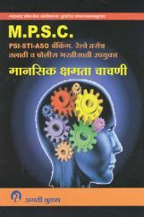 MPSC मानसिक क्षमता चाचणी (In Marathi) MPSC मानसिक क्षमता चाचणी (In Marathi)