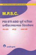 MPSC PSI - STI - ASO  पूर्व परीक्षा वर्गीकरणात्मक विश्लेषण (In Marathi) MPSC PSI - STI - ASO  पूर्व परीक्षा वर्गीकरणात्मक विश्लेषण (In Marathi)