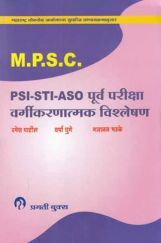 MPSC PSI - STI - ASO  पूर्व परीक्षा वर्गीकरणात्मक विश्लेषण (In Marathi) MPSC PSI - STI - ASO  पूर्व परीक्षा वर्गीकरणात्मक विश्लेषण (In Marathi)