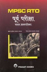 MPSC RTO पूर्व परीक्षा सराव प्रश्नपत्रिका संच (In Marathi) MPSC RTO पूर्व परीक्षा सराव प्रश्नपत्रिका संच (In Marathi)