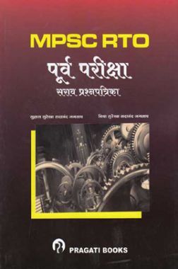 MPSC RTO पूर्व परीक्षा सराव प्रश्नपत्रिका संच (In Marathi)