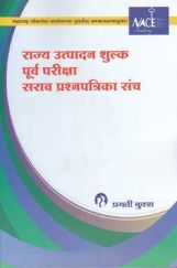 राज्य उत्पादन शुल्क पूर्व परीक्षा सराव प्रश्नपत्रिका संच (In Marathi) राज्य उत्पादन शुल्क पूर्व परीक्षा सराव प्रश्नपत्रिका संच (In Marathi)