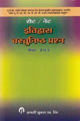 SET / NET इतिहास वस्तुनिष्ठ पेपर - 2 & 3 (In Marathi)  SET / NET इतिहास वस्तुनिष्ठ पेपर - 2 & 3 (In Marathi)