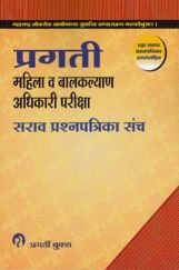 महिला व बालकल्याण अधिकारी परीक्षा सराव प्रश्नपत्रिका संच (In Marathi) महिला व बालकल्याण अधिकारी परीक्षा सराव प्रश्नपत्रिका संच (In Marathi)