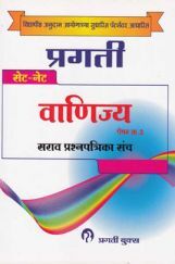 SET /NET वाणिज्य पेपर - 3 (In Marathi) SET /NET वाणिज्य पेपर - 3 (In Marathi)