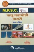 MPSC चालू घडामोडी डायरी, अंक पहिला (In Marathi) MPSC चालू घडामोडी डायरी, अंक पहिला (In Marathi)