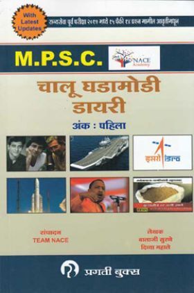 MPSC चालू घडामोडी डायरी, अंक पहिला (In Marathi)