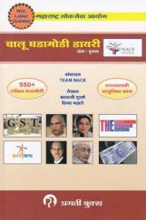 MPSC चालू घडामोडी डायरी, अंक दुसरा (In Marathi) MPSC चालू घडामोडी डायरी, अंक दुसरा (In Marathi)