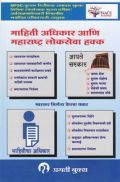 माहिती अधिकार आणि लोकसेवा हक्क (In Marathi) माहिती अधिकार आणि लोकसेवा हक्क (In Marathi)