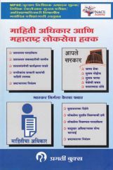 माहिती अधिकार आणि लोकसेवा हक्क (In Marathi) माहिती अधिकार आणि लोकसेवा हक्क (In Marathi)