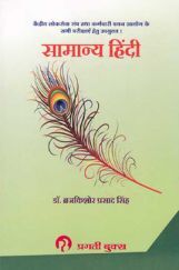 सामान्य हिंदी सामान्य हिंदी