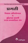 शिक्षक अभियोग्यता व बुद्धिमत्ता चाचणी सराव प्रश्नपत्रिका संच (In Marathi)