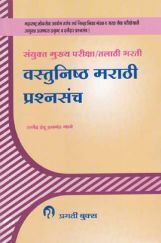 संयुक्त मुख्य परीक्षा / तलाठी भरती वस्तुनिष्ठ मराठी प्रश्नसंच (In Marathi) संयुक्त मुख्य परीक्षा / तलाठी भरती वस्तुनिष्ठ मराठी प्रश्नसंच (In Marathi)