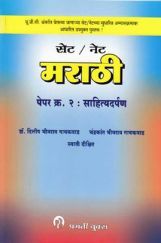 सेट /नेट मराठी पेपर - 2 (साहित्यदर्पण) सेट /नेट मराठी पेपर - 2 (साहित्यदर्पण)