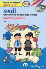 मराठी (प्रथम भाषा) व गणित पेपर-१ मराठी (प्रथम भाषा) व गणित पेपर-१