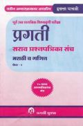 मराठी (प्रथम भाषा) व गणित पेपर-१ कक्षा पांचवी के लिए मराठी (प्रथम भाषा) व गणित पेपर-१ कक्षा पांचवी के लिए