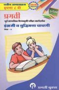 इंग्रजी (तृतीय भाषा) व बुद्धिमता चाचणी पेपर- २ कक्षा आठवीं के लिए इंग्रजी (तृतीय भाषा) व बुद्धिमता चाचणी पेपर- २ कक्षा आठवीं के लिए