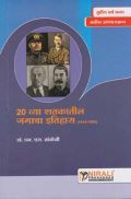 20 व्या शतकातील जगाचा इतिहास (1914-1992) (In Marathi) 20 व्या शतकातील जगाचा इतिहास (1914-1992) (In Marathi)