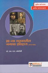 20 व्या शतकातील जगाचा इतिहास (1914-1992) (In Marathi) 20 व्या शतकातील जगाचा इतिहास (1914-1992) (In Marathi)