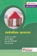 सार्वजनिक आयव्यय (Public Finance) (In Marathi) सार्वजनिक आयव्यय (Public Finance) (In Marathi)