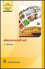 लोकप्रशासनाची तत्त्वे (Principles Of Public Administration) (In Marathi) लोकप्रशासनाची तत्त्वे (Principles Of Public Administration) (In Marathi)