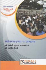 लोकसंख्या व समाज (Population and Society) (In Marathi) लोकसंख्या व समाज (Population and Society) (In Marathi)