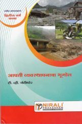 आपत्ती व्यवस्थापनाचा भूगोल आपत्ती व्यवस्थापनाचा भूगोल