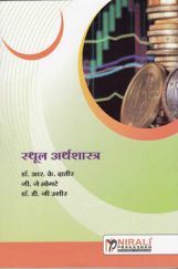 स्थूल अर्थशास्त्र (Macro Economics) (In Marathi) स्थूल अर्थशास्त्र (Macro Economics) (In Marathi)