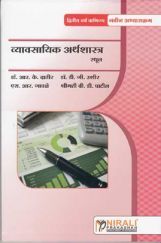 व्यवसायिक अर्थशास्त्र (स्थूल) Business Economics (Macro) (In Marathi) व्यवसायिक अर्थशास्त्र (स्थूल) Business Economics (Macro) (In Marathi)