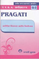 अर्थशास्त्र (G - 3) आर्थिक विकास आणि नियोजन (In Marathi) अर्थशास्त्र (G - 3) आर्थिक विकास आणि नियोजन (In Marathi)
