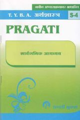 अर्थशास्त्र (S-4) सार्वजनिक आयव्यय (In Marathi) अर्थशास्त्र (S-4) सार्वजनिक आयव्यय (In Marathi)