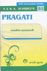 राज्यशास्त्र (G - 3) राजकीय तत्त्वप्रणाली (In Marathi) राज्यशास्त्र (G - 3) राजकीय तत्त्वप्रणाली (In Marathi)