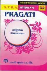 अर्थशास्त्र (G - 2) आधुनिक बँकव्यवसाय (Modern Banking) (In Marathi) अर्थशास्त्र (G - 2) आधुनिक बँकव्यवसाय (Modern Banking) (In Marathi)