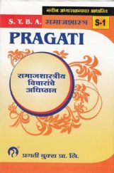 समाजशास्त्र (S - 1) समाजशास्त्रीय विचारांचे अधिष्ठान (Foundations Of Sociological Thought) (In Marathi) समाजशास्त्र (S - 1) समाजशास्त्रीय विचारांचे अधिष्ठान (Foundations Of Sociological Thought) (In Marathi)