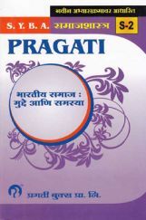 समाजशास्त्र (S - 2) भारतीय समाज : मुद्दे आणि समस्या (In Marathi) समाजशास्त्र (S - 2) भारतीय समाज : मुद्दे आणि समस्या (In Marathi)