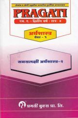 अर्थशास्त्र समग्रलक्षी अर्थशास्त्र - II Paper - 1 (In Marathi) अर्थशास्त्र समग्रलक्षी अर्थशास्त्र - II Paper - 1 (In Marathi)