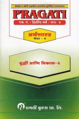 अर्थशास्त्र वृद्धी आणि विकास - II Paper - 2 (In Marathi) अर्थशास्त्र वृद्धी आणि विकास - II Paper - 2 (In Marathi)