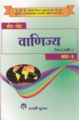 SET / NET परीक्षा वाणिज्य पेपर - 2 आणि - 3, खंड - 2 (In Marathi) SET / NET परीक्षा वाणिज्य पेपर - 2 आणि - 3, खंड - 2 (In Marathi)