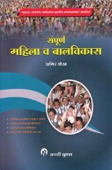 संपूर्ण महिला आणि बालविकास (In Marathi) संपूर्ण महिला आणि बालविकास (In Marathi)