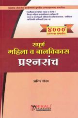 संपूर्ण महिला आणि बालविकास प्रश्नसंच (In Marathi) संपूर्ण महिला आणि बालविकास प्रश्नसंच (In Marathi)