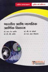 भारतीय आणि जागतिक आर्थिक विकास (Indian and Global Economic Development) In Marathi भारतीय आणि जागतिक आर्थिक विकास (Indian and Global Economic Development) In Marathi