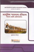 आधुनिक भारताचा इतिहास : समाज आणि अर्थव्यवस्था (History Of Modern India : Society And Economy) In Marathi आधुनिक भारताचा इतिहास : समाज आणि अर्थव्यवस्था (History Of Modern India : Society And Economy) In Marathi
