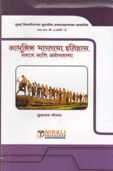 आधुनिक भारताचा इतिहास : समाज आणि अर्थव्यवस्था (History Of Modern India : Society And Economy) In Marathi आधुनिक भारताचा इतिहास : समाज आणि अर्थव्यवस्था (History Of Modern India : Society And Economy) In Marathi