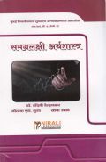 समग्रलक्षी अर्थशास्त्र समग्रलक्षी अर्थशास्त्र