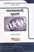 समाजशास्त्राची मुलतत्वे (Fundamentals Of Sociology) In Marathi समाजशास्त्राची मुलतत्वे (Fundamentals Of Sociology) In Marathi