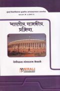 भारतीय राजकीय प्रक्रिया (Indian Political Process) In Marathi भारतीय राजकीय प्रक्रिया (Indian Political Process) In Marathi