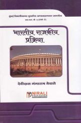 भारतीय राजकीय प्रक्रिया (Indian Political Process) In Marathi भारतीय राजकीय प्रक्रिया (Indian Political Process) In Marathi