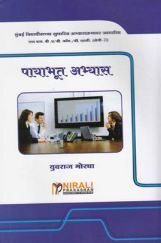 पायाभूत अभ्यास पायाभूत अभ्यास
